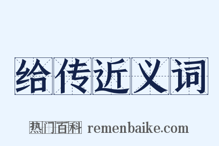给传近义词是什么意思的图片